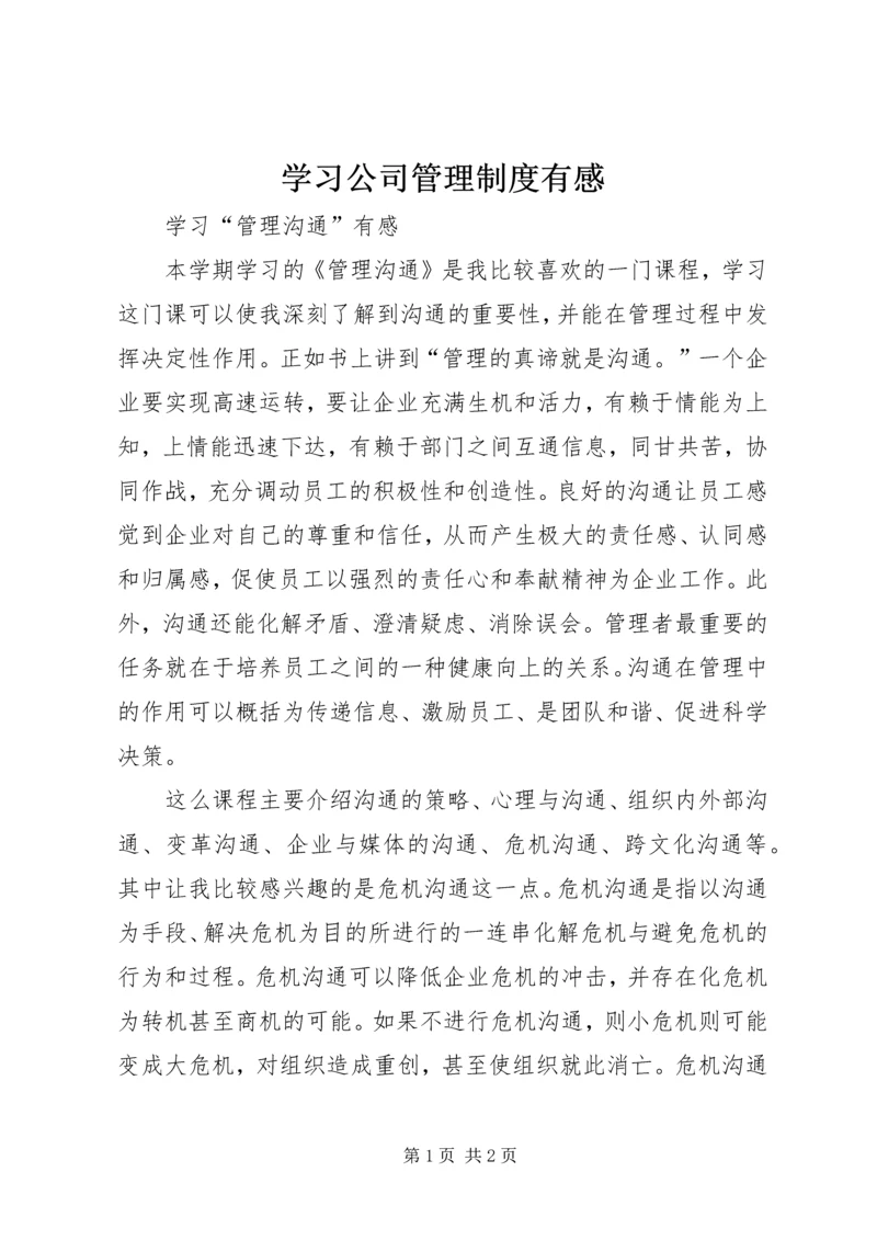 学习公司管理制度有感 (3).docx