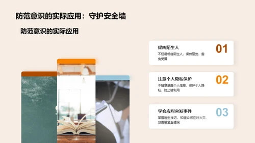 高三安全守护