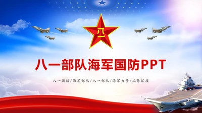 蓝色时尚八一海军国防军事力量PPT模板