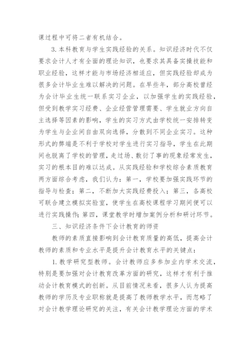 知识经济下会计教育新发展论文.docx