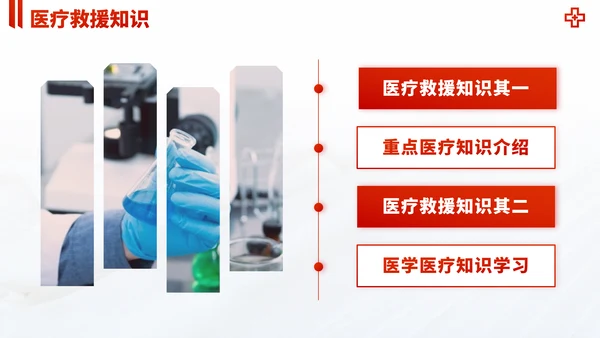 红色医疗救援急救医学科普报告医生学术科研工作汇报述职答辩PPT模板