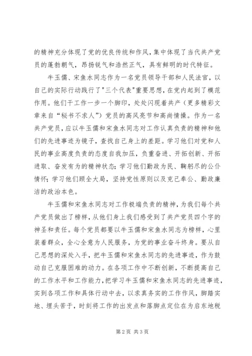 学习牛玉儒、宋鱼水同志先进事迹心得 (4).docx