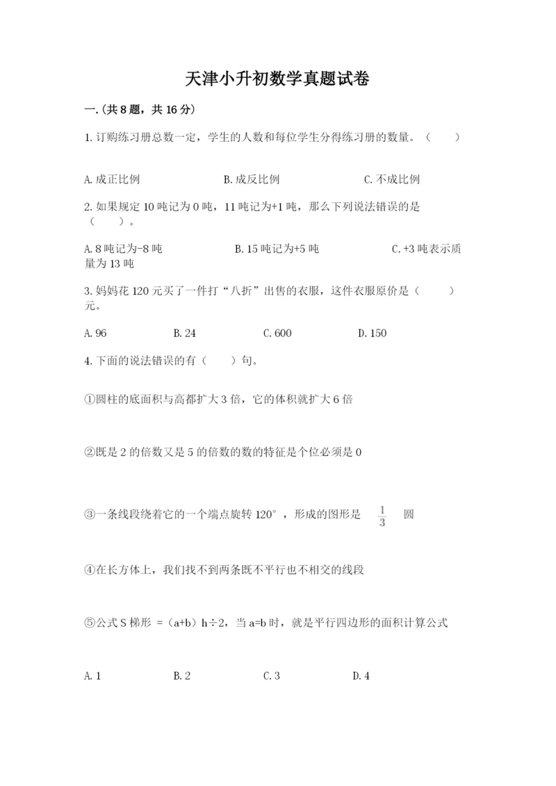 天津小升初数学真题试卷精品（名师推荐）.docx