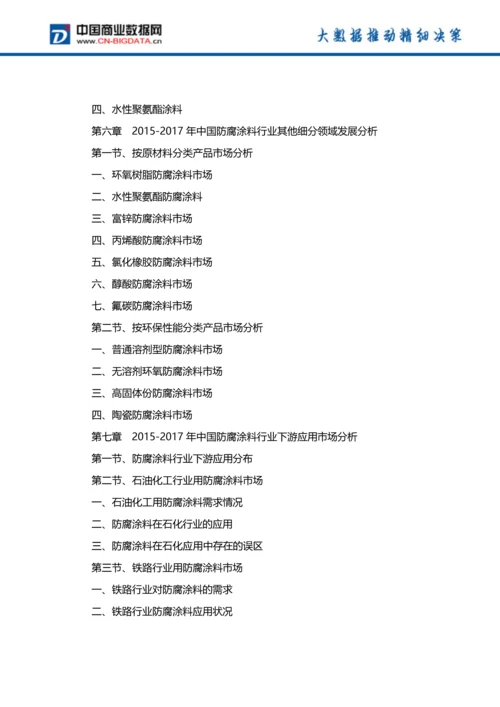 (目录)中国防腐涂料行业发展预测及投资咨询报告(目录).docx