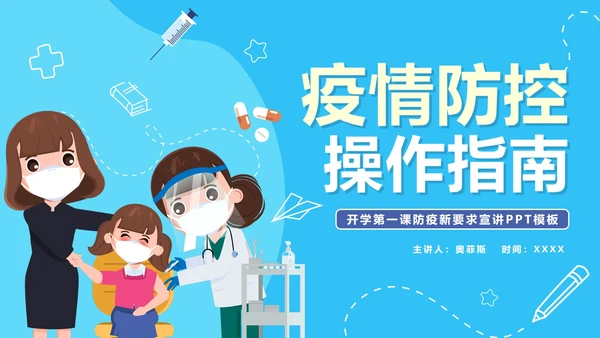 蓝色卡通手绘新学期校园防控指南PPT模板