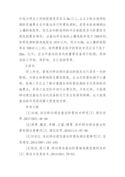 移动通讯基站防雷检测技术研究论文.docx