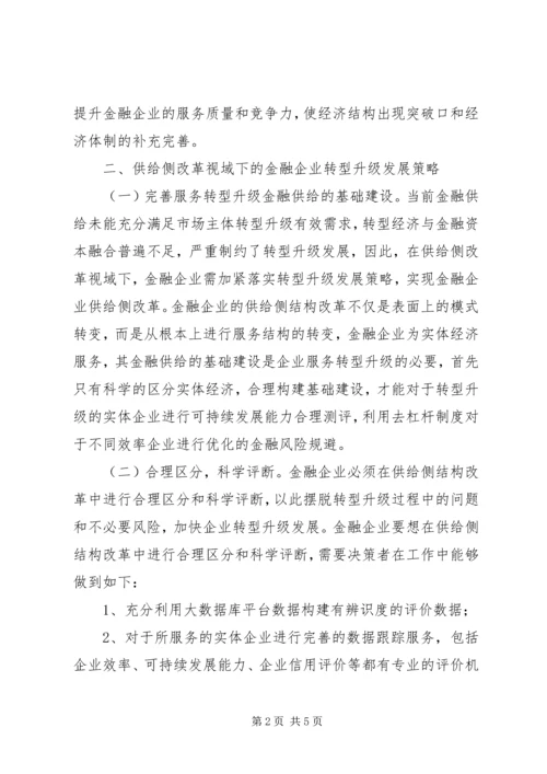 供给侧改革金融企业转型升级策略.docx