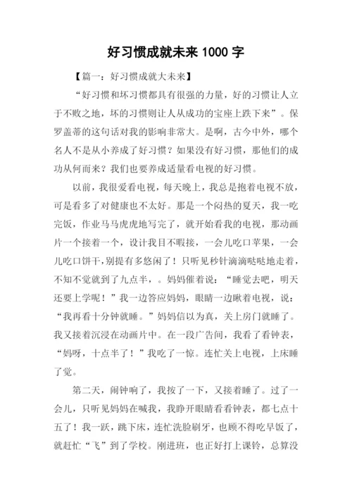 好习惯成就未来1000字.docx