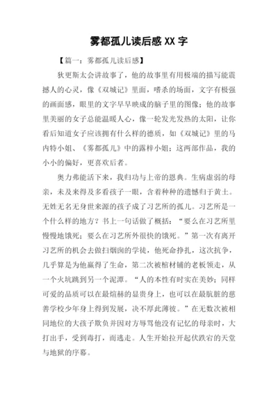 雾都孤儿读后感XX字.docx