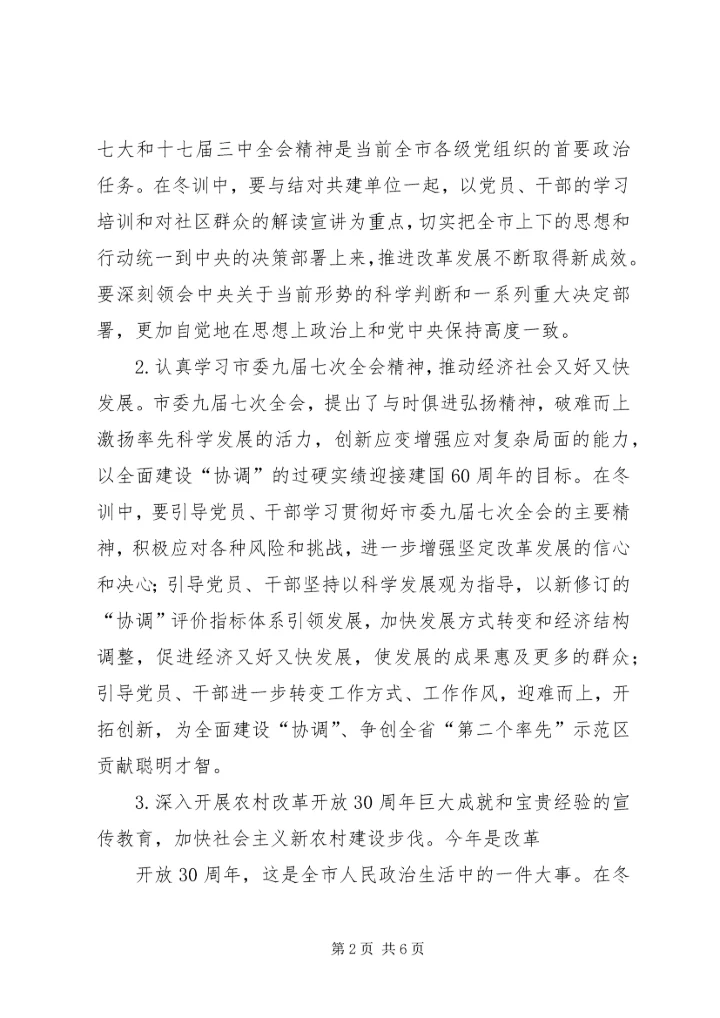 秀观小学党员冬训实施意见 (5).docx