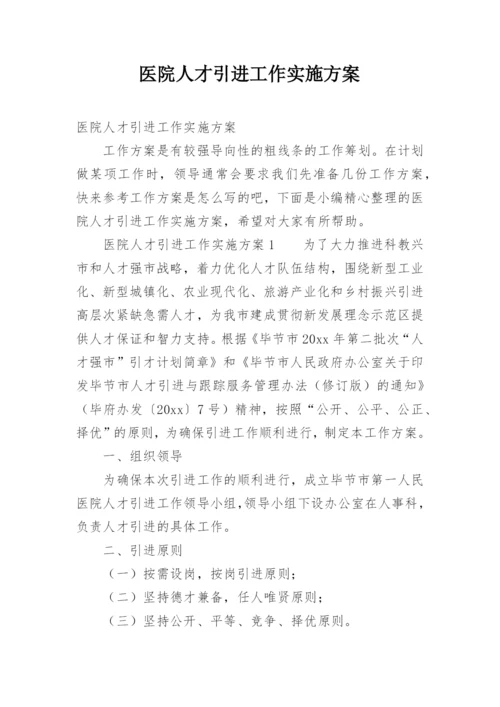 医院人才引进工作实施方案.docx