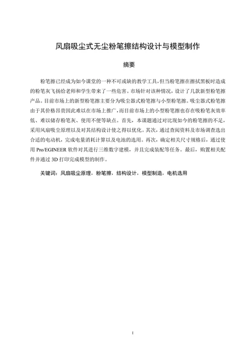 材料成型及控制工程专业风扇吸尘式无尘粉笔擦结构设计与模型制作毕业设计