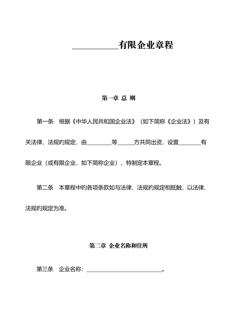 有限责任公司公司章程工商局范本.docx