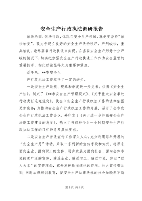 安全生产行政执法调研报告 (4).docx