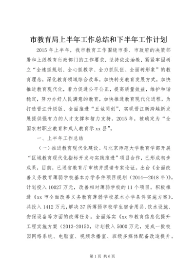市教育局上半年工作总结和下半年工作计划.docx