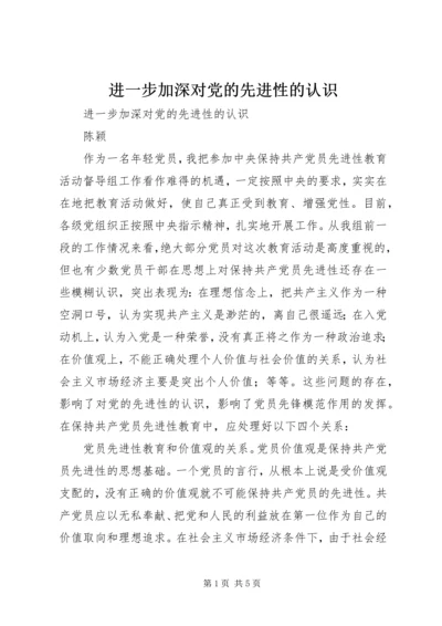 进一步加深对党的先进性的认识 (5).docx