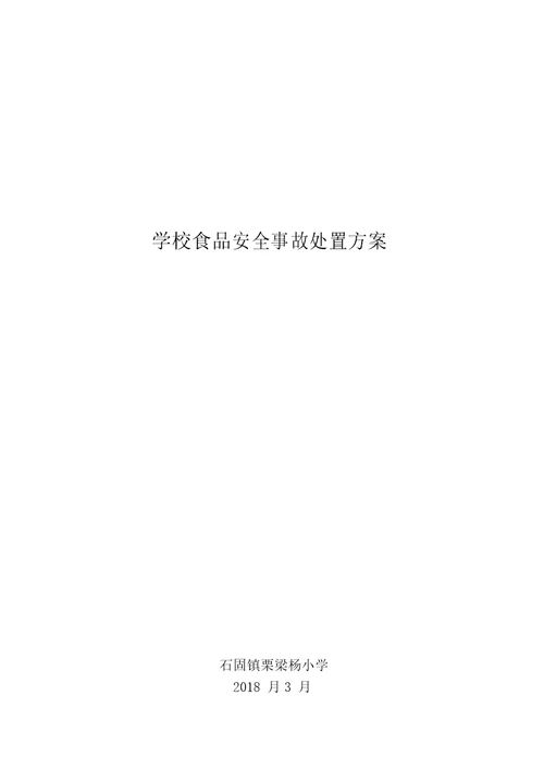 学校食品安全事故处置方案