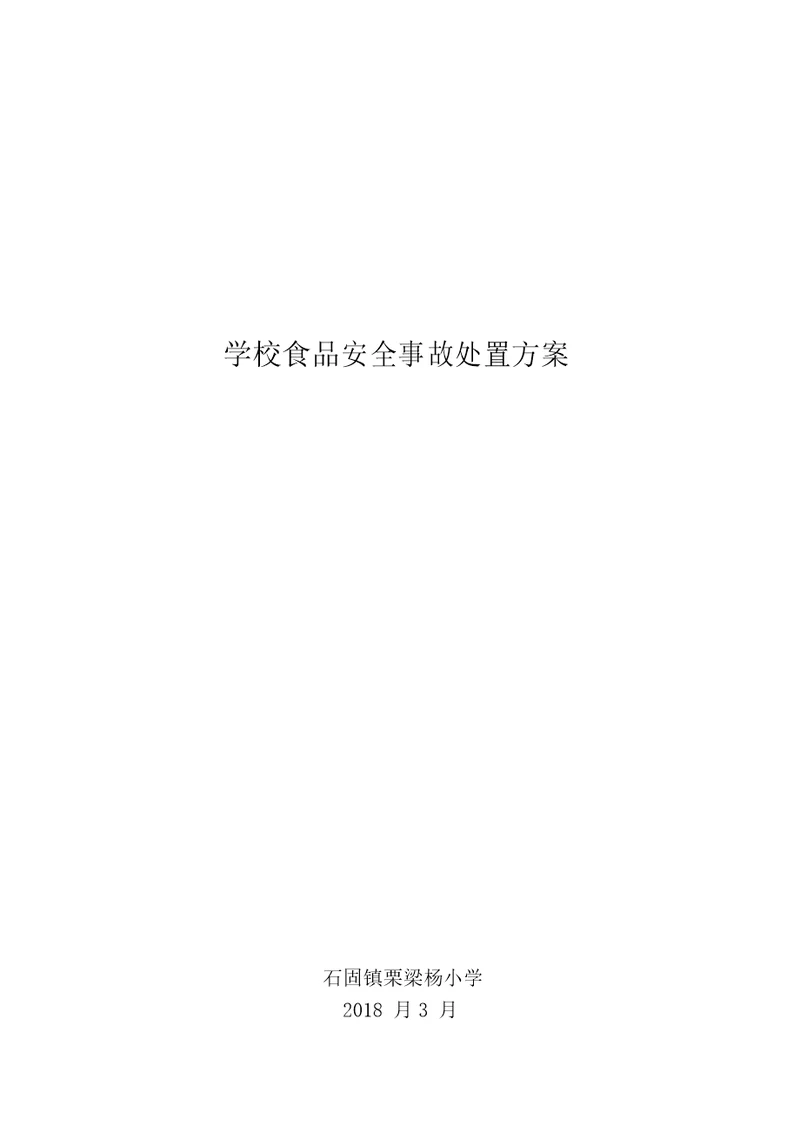 学校食品安全事故处置方案