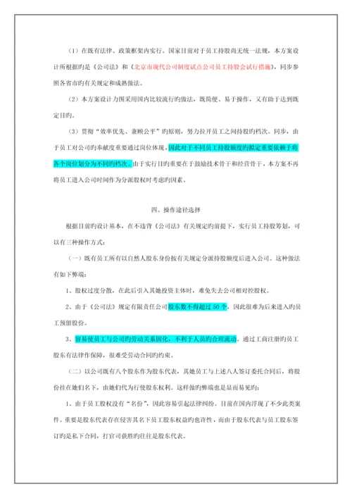 科技有限公司经营层与员工持股专题方案.docx