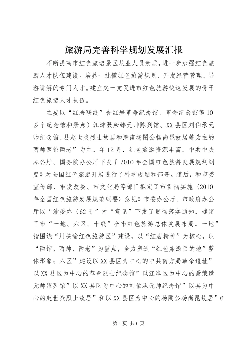 旅游局完善科学规划发展汇报.docx