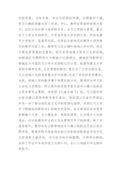 地域性教学古代文学论文.docx