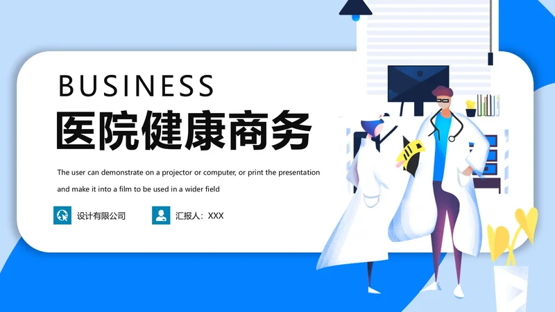医院健康商务通用PPT模板