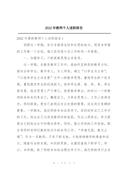 2022年教师个人述职报告.docx