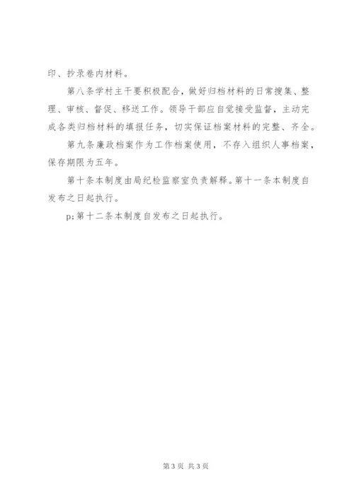 廉政档案管理制度.docx