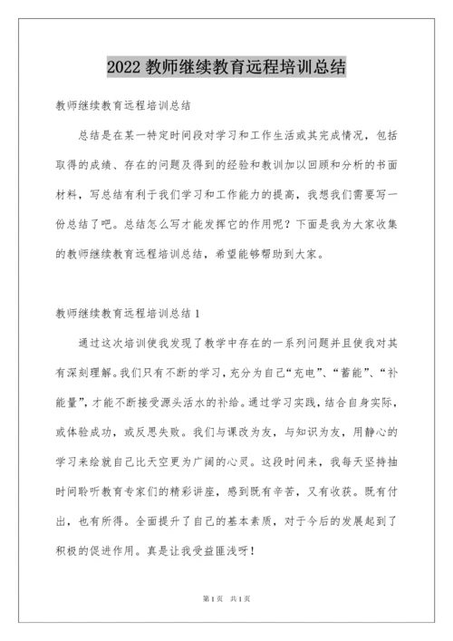 2022教师继续教育远程培训总结.docx