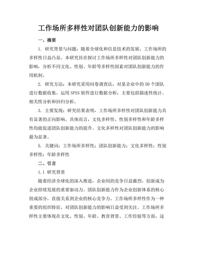 工作场所多样性对团队创新能力的影响