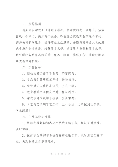 学校总务处的工作计划范文.docx