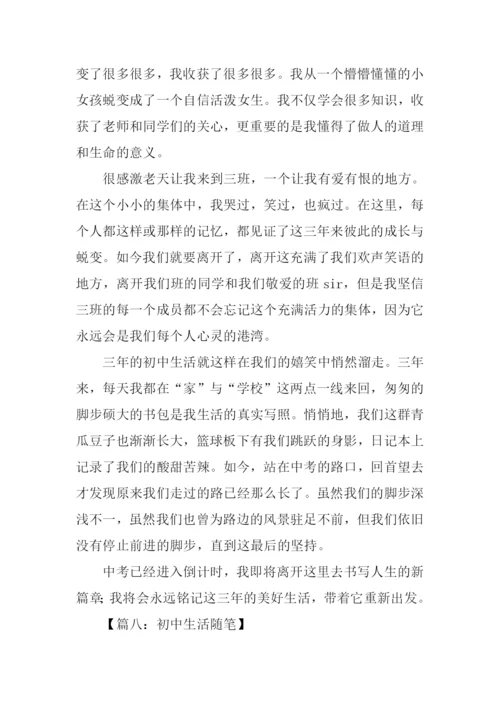初中生活随笔作文.docx