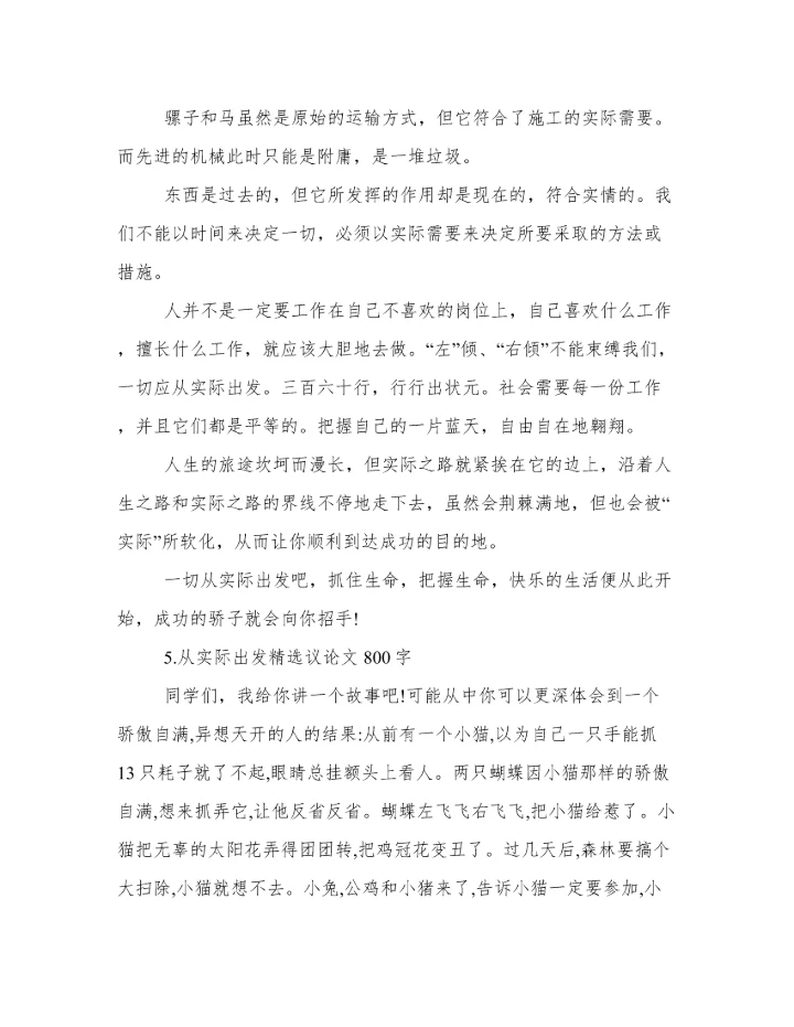 从实际出发的作文议论文 从实际出发议论文800字作文.docx