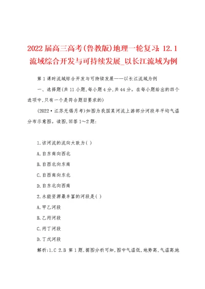 2022届高三高考(鲁教版)地理一轮复习：12.1流域综合开发与可持续发展 以长江流域为例