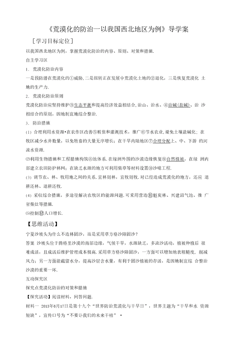 荒漠化的防治以我国西北地区为例导学案5