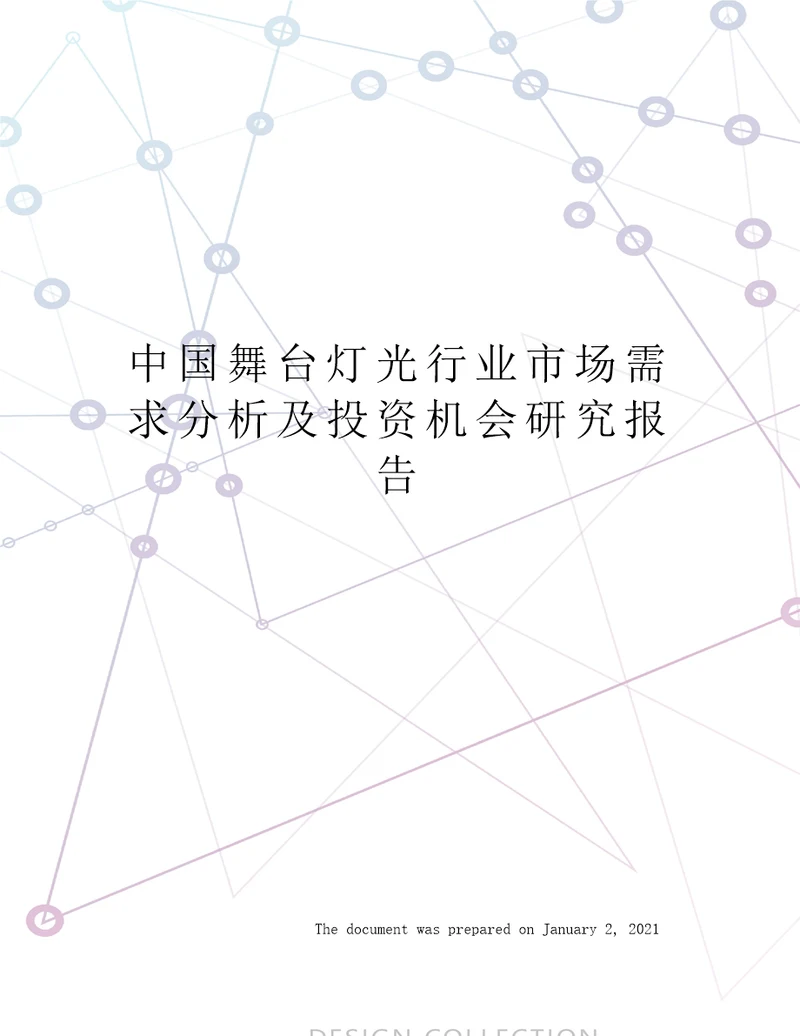 中国舞台灯光行业市场需求分析及投资机会研究报告