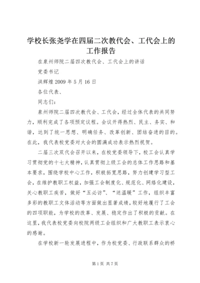 学校长张尧学在四届二次教代会、工代会上的工作报告 (2).docx