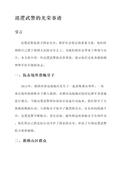 巡逻武警的光荣事迹材料