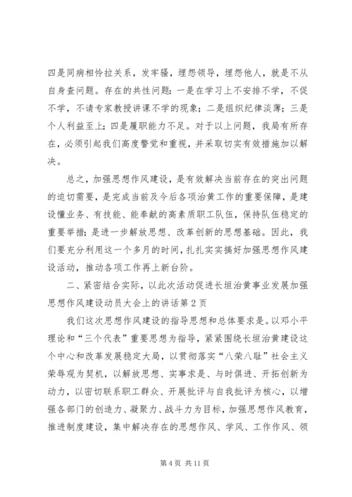 加强思想作风建设动员大会上的讲话 (2).docx