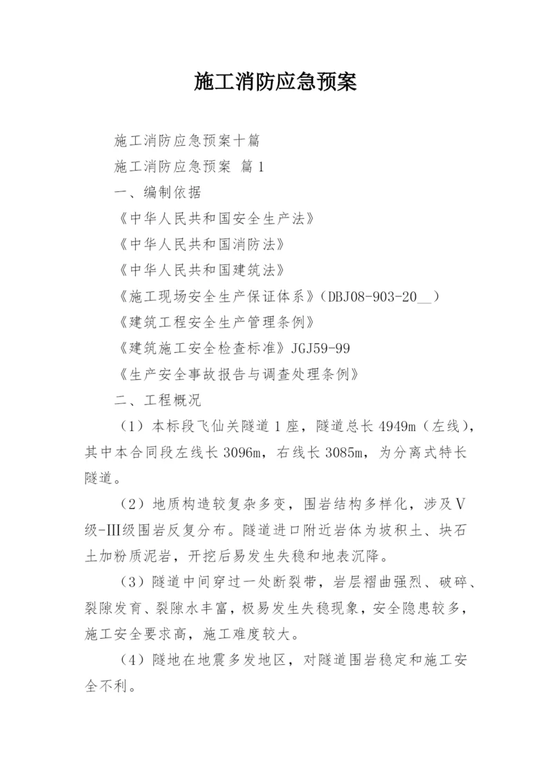 施工消防应急预案.docx