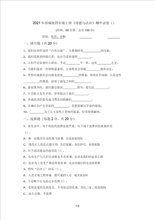2021年部编版四年级上册道德与法治期中试卷