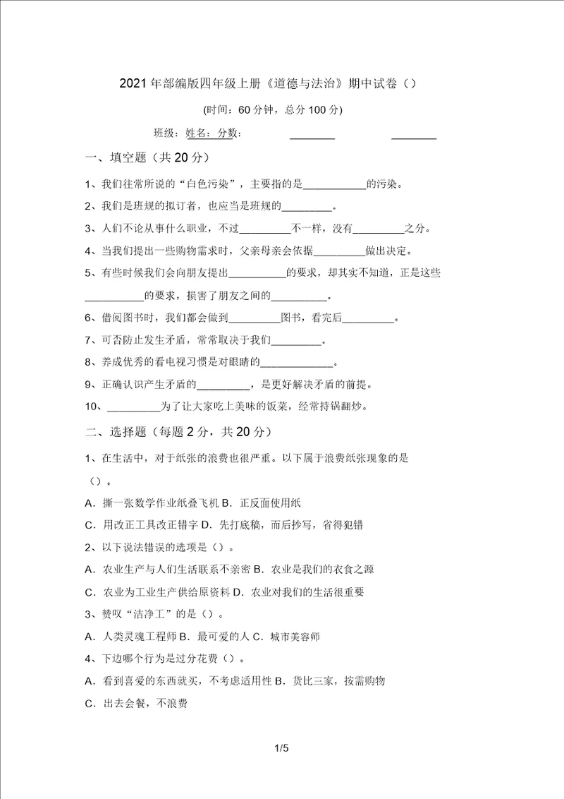 2021年部编版四年级上册道德与法治期中试卷