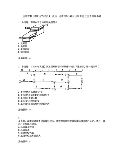 监理工程师建设工程质量、投资、进度控制考试历年真题汇总含答案参考50