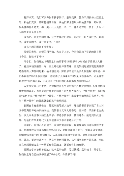 读书主题的国旗下演讲稿.docx