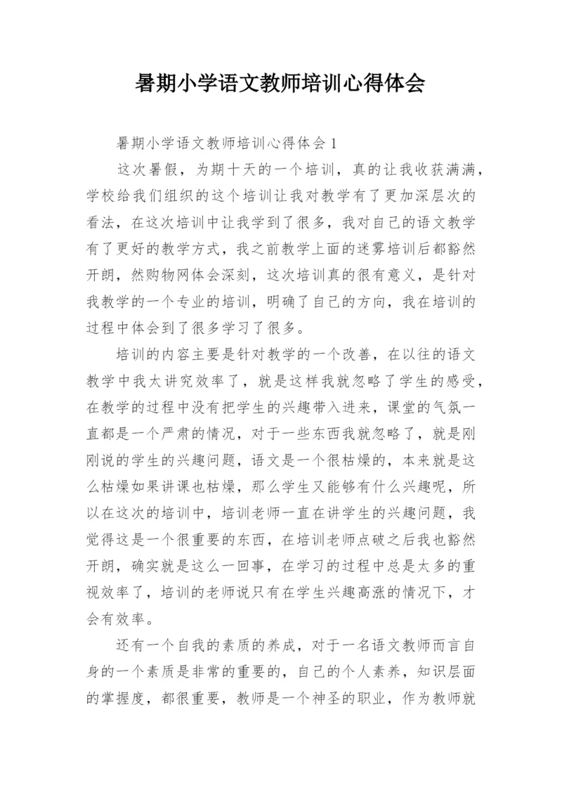 暑期小学语文教师培训心得体会_6.docx