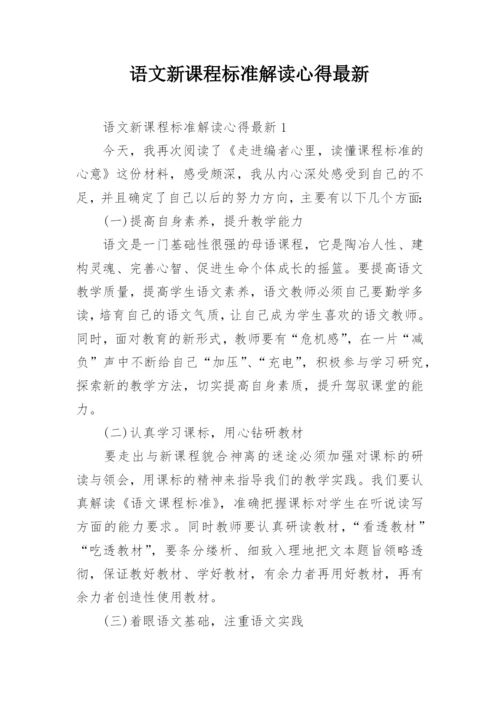 语文新课程标准解读心得最新.docx