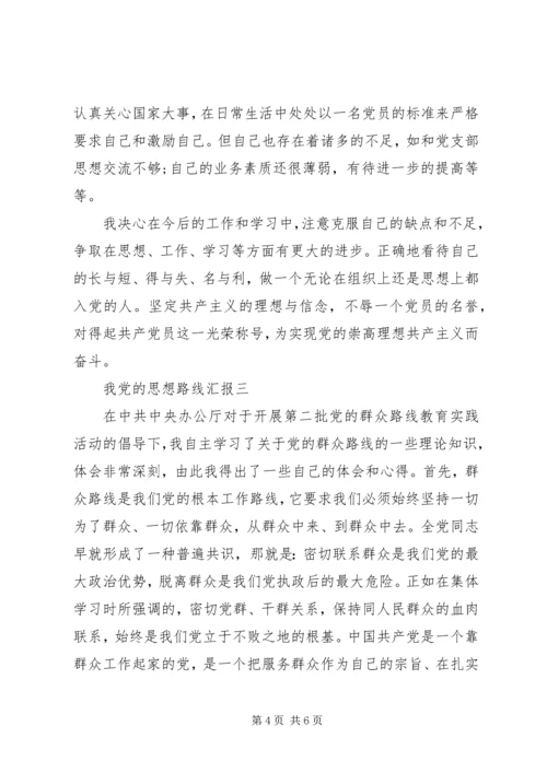 我党的思想路线汇报.docx