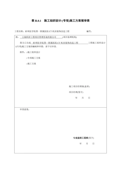 医院CT机房装饰改造工程施工组织设计.docx