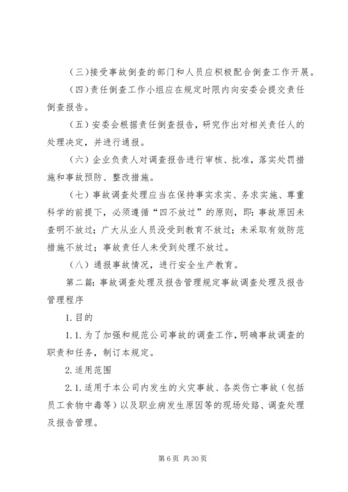 事故统计报告及调查处理规定.docx