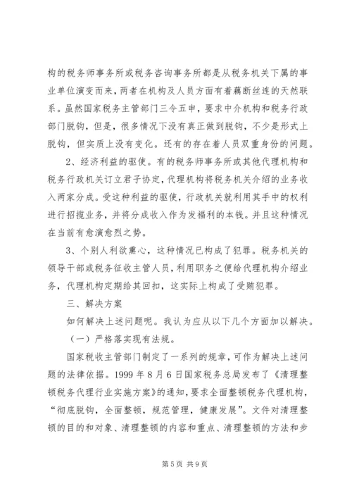 论我国税务代理工作的重要性存在问题及解决方案.docx